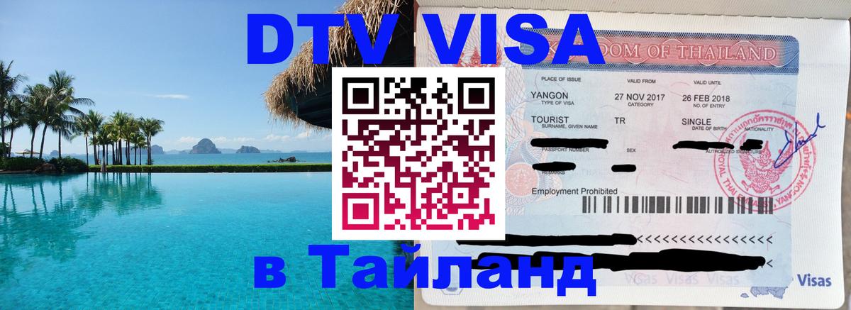 Цены на DTV визу в Таиланд — пакеты услуг, достаточно даже паспорта - 03.10.2025 