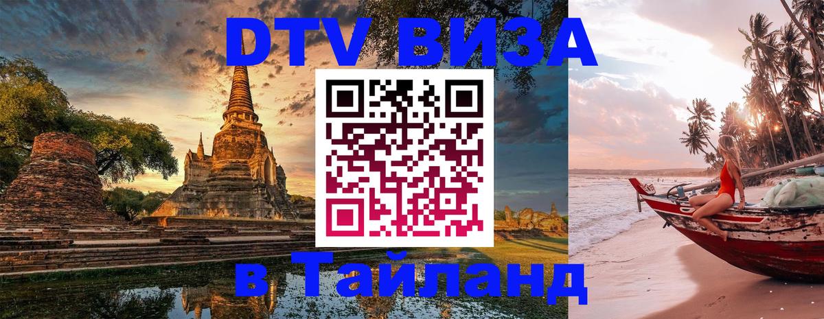 VISA в Тайланд для удалёнщиков 