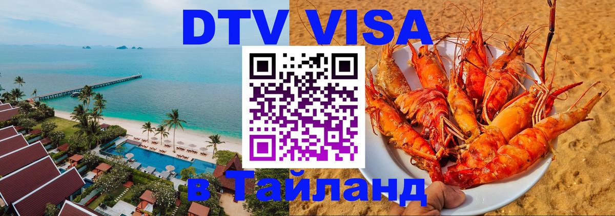 Visa ДТВ Тайланд помощь 